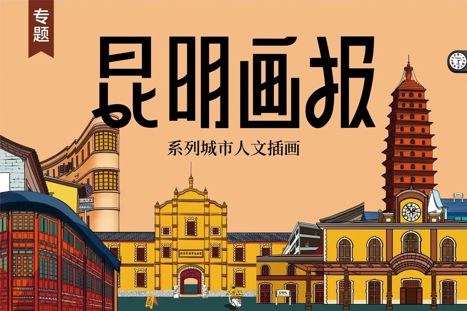 城市人文插画「昆明画报」专栏