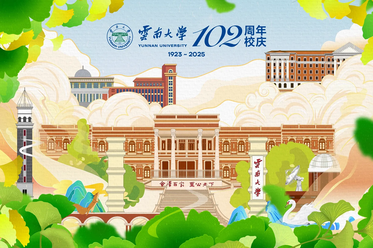 云南大学102周年校庆官方插画