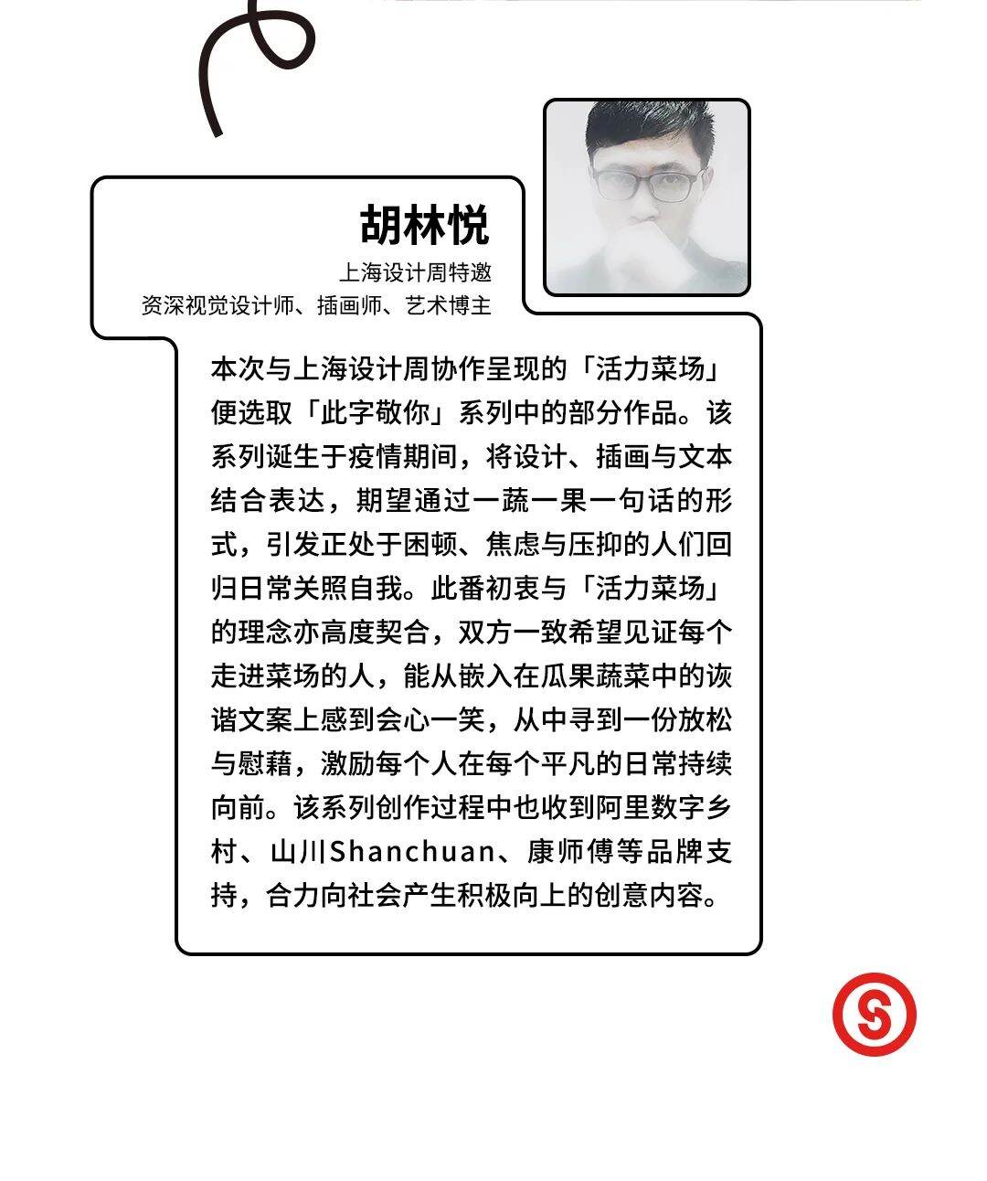 上海设计周×胡林悦「此字敬你」联名 © 胡林悦