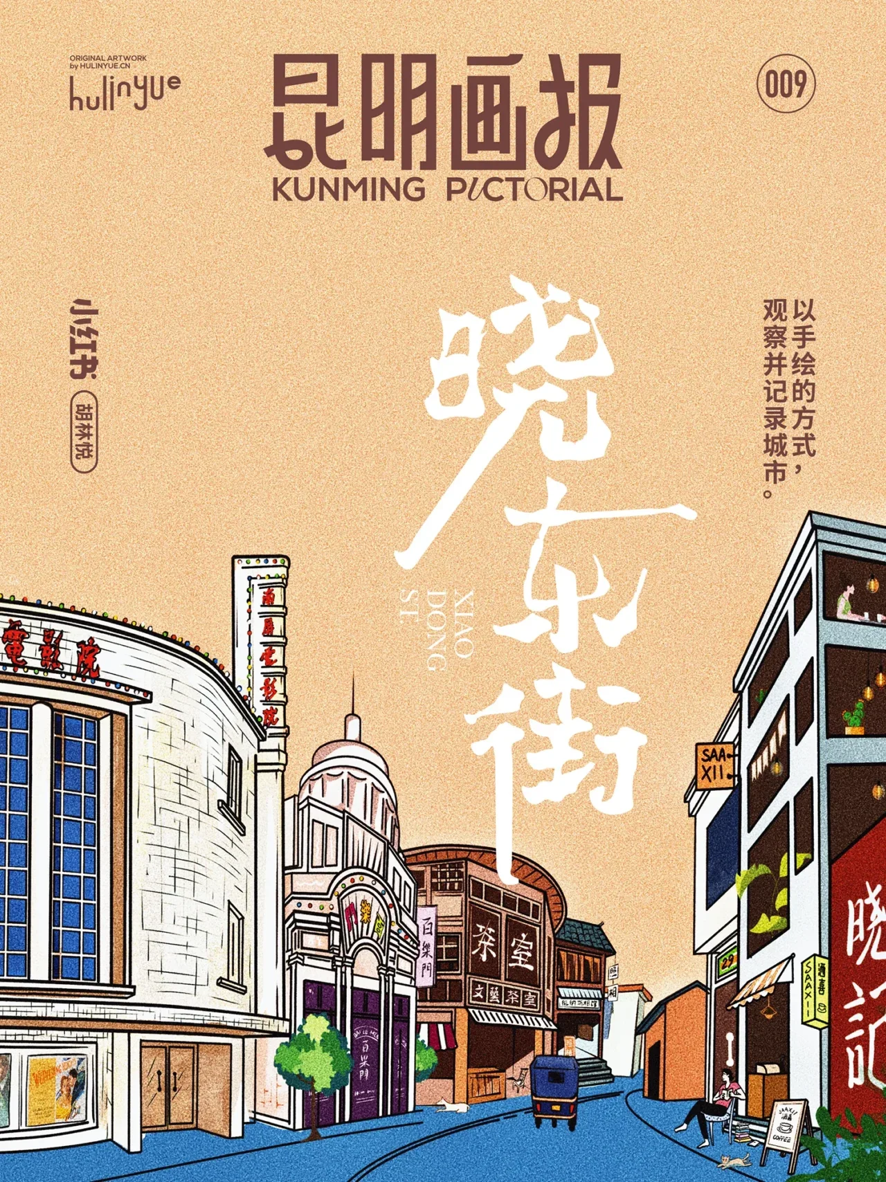 Kunming Pictorial 昆明画报 © 胡林悦
