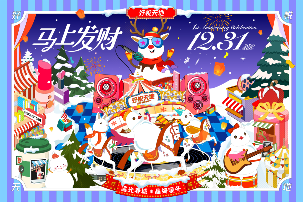 好悦天地一周年庆插画主视觉