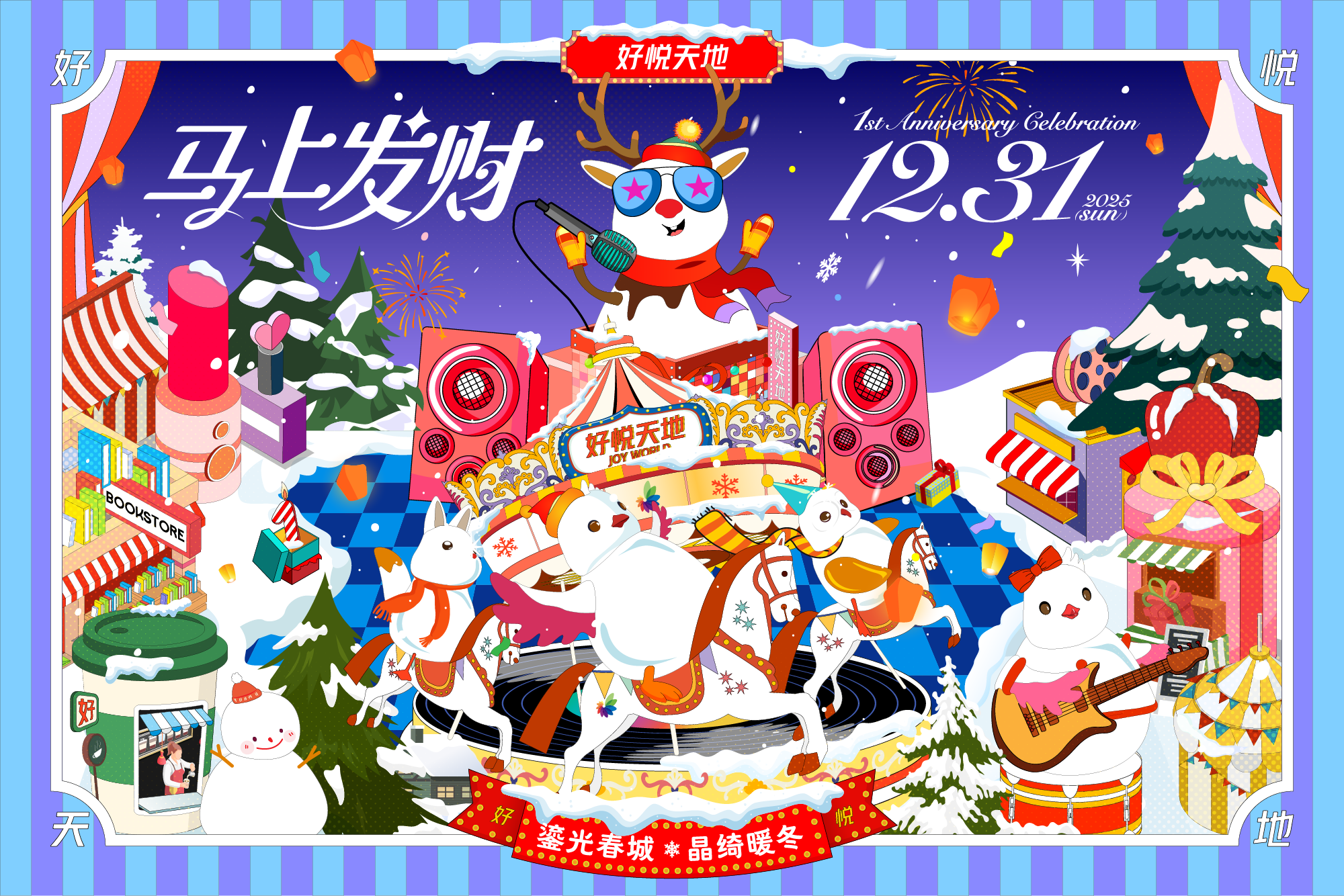 好悦天地一周年庆插画主视觉