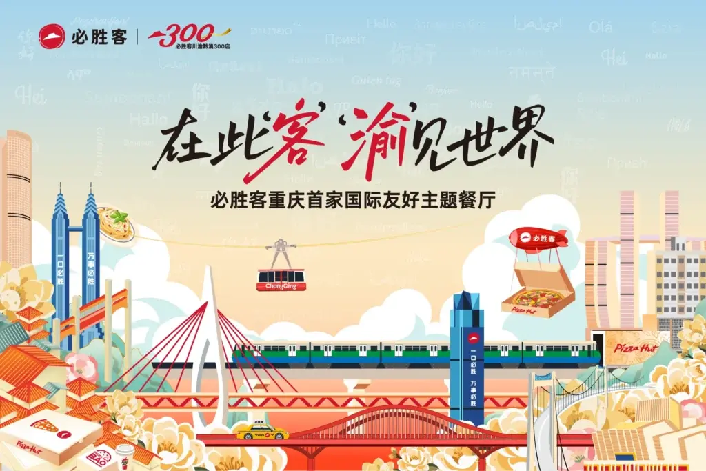 必胜客重庆国际友好主题餐厅