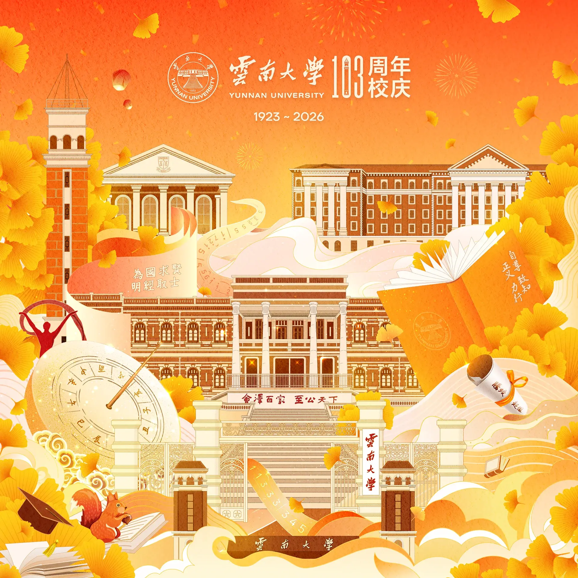 云南大学103周年校庆插画缩略图 云南大学103周年校庆插画